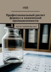 Профессиональный расчет формул в химической промышленности. Расчет формулы GAIV