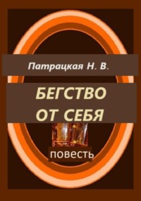 Бегство от себя