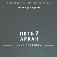 Матрица Судьбы. Пятый Аркан. Полное описание