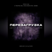 Перезагрузка. Урок 13/40. О творчестве, способностях, любви