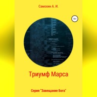 Завещание бога. Книга II. Триумф Марса