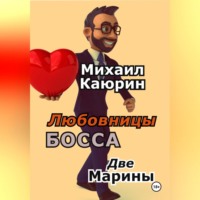 Любовницы босса. Две Марины