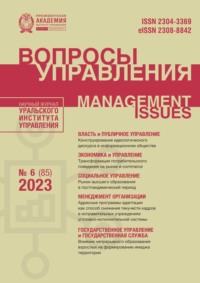 Вопросы управления Том 17 №6 (85) 2023