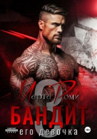 Бандит и его девочка – 3