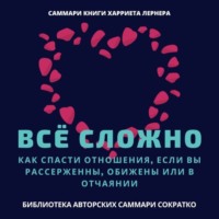 Саммари книги Харриет Лернер «Все сложно. Как спасти отношения, если вы рассержены, обижены или в отчаянии»