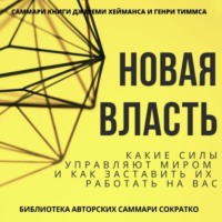 Саммари книги Джереми Хейманса, Генри Тиммса «Новая власть. Какие силы управляют миром, и как заставить их работать на вас»