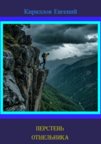 Перстень отшельника
