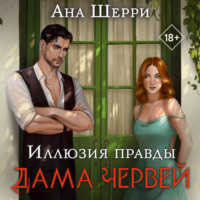 Иллюзия правды. Дама червей