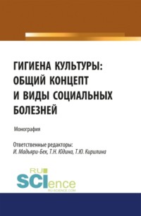 Гигиена культуры: общий концепт и виды социальных болезней. (Аспирантура, Бакалавриат, Магистратура). Монография.