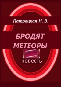 Бродят метеоры