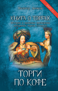 Книга о торгах. История и практика проведения публичных торгов (очерки). Книга 2. Торги по кофе