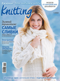 Knitting. Вязание. Моё любимое хобби №1/2024