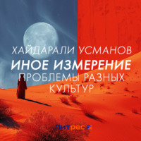 Иное измерение. Проблемы разных культур