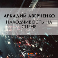 Находчивость на сцене