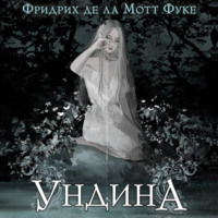 Ундина