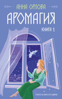 Аромагия. Книга 1