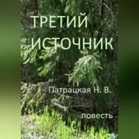 Третий источник