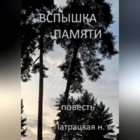 Вспышка памяти