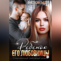 Ребенок его любовницы