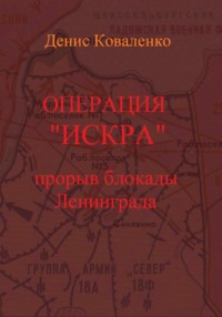 Операция «Искра». Прорыв блокады Ленинграда