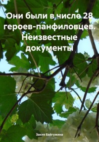 Они были в числе 28 героев-панфиловцев. Неизвестные документы