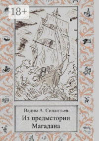 Из предыстории Магадана. Историко-приключенческий роман-летопись