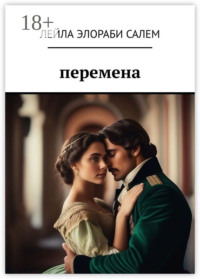 Перемена