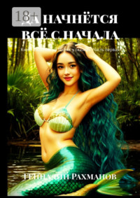 Да начнётся всё с начала. Книга седьмая. «В гостях у сказки». Часть первая