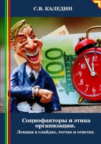 Социофакторы и этика организации. Лекция в слайдах, тестах и ответах