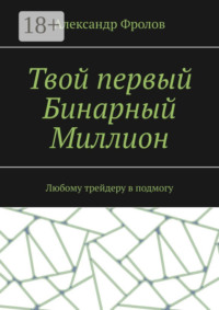 Твой первый Бинарный Миллион. Любому трейдеру в подмогу