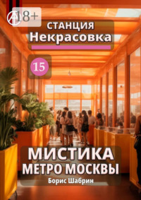 Станция Некрасовка 15. Мистика метро Москвы