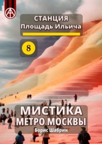 Станция Площадь Ильича 8. Мистика метро Москвы