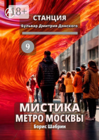 Станция Бульвар Дмитрия Донского 9. Мистика метро Москвы