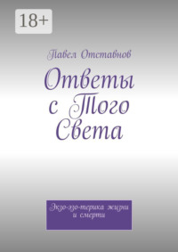 Ответы с того света. Экзо-эзо-терика жизни и смерти