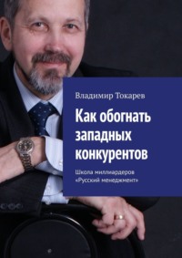 Как обогнать западных конкурентов. Школа миллиардеров «Русский менеджмент»