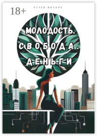 Молодость. Свобода. Деньги