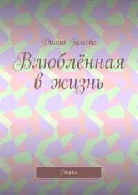 Влюблённая в жизнь. Стихи