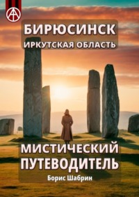 Бирюсинск. Иркутская область. Мистический путеводитель