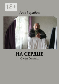 На Сердце. О чем болит…