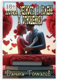 Любовь, ревность и измена в отношениях