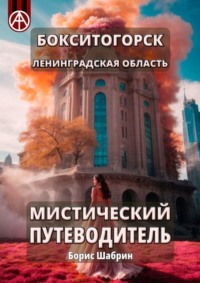 Бокситогорск. Ленинградская область. Мистический путеводитель