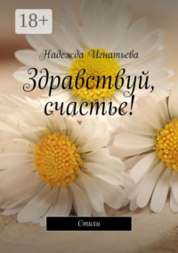 Здравствуй, счастье! Стихи