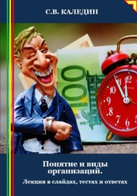 Понятие и виды организаций. Лекция в слайдах, тестах и ответах