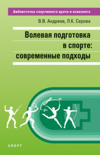 Волевая подготовка в спорте: современные подходы