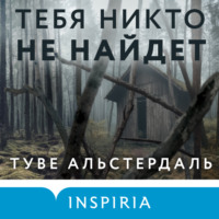 Тебя никто не найдет