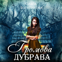 Громова дубрава