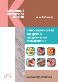 Челюстно-лицевая хирургия и хирургическая стоматология. Карманный справочник