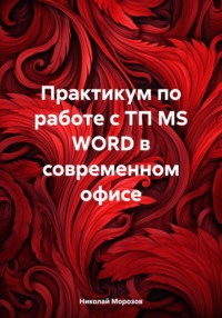 Практикум по работе с ТП MS WORD в современном офисе