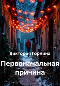 Первоначальная причина