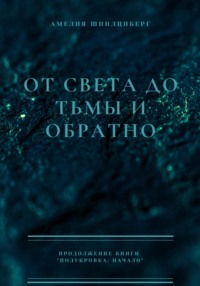 От света до тьмы и обратно